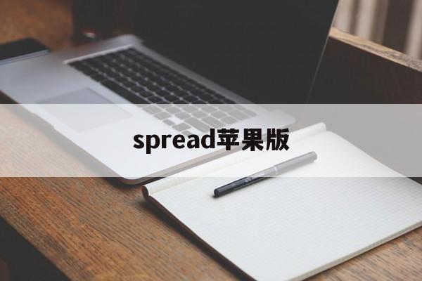 spread苹果版(spread sign app)-第2张图片-QuickQ官网