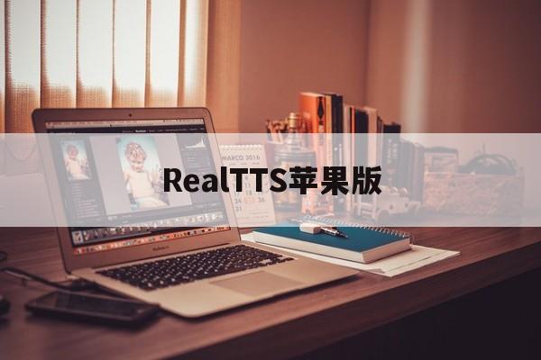 RealTTS苹果版(testflight苹果版)-第1张图片-QuickQ官网