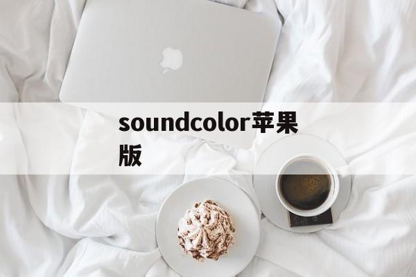 soundcolor苹果版(soundcloud苹果版下载)-第3张图片-QuickQ官网