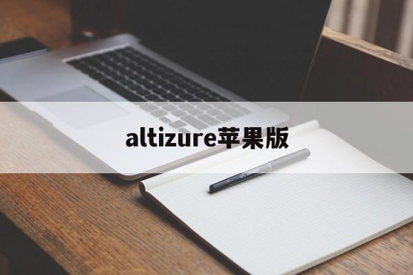 altizure苹果版(altizureios版)-第3张图片-QuickQ官网