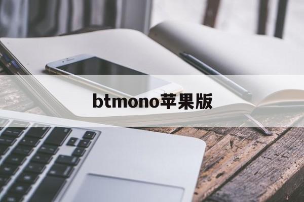 btmono苹果版(bitznet官网下载苹果)-第2张图片-QuickQ官网