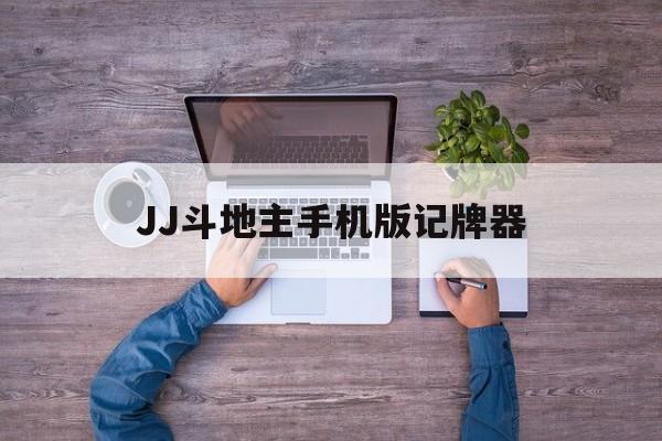JJ斗地主手机版记牌器的简单介绍-第2张图片-QuickQ官网