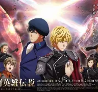 银河英雄传说手机版(银河英雄传说手机版最新版本更新内容)-第4张图片-QuickQ官网