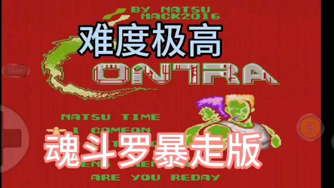 魂斗罗难度手机版下载(魂斗罗难度手机版下载最新版)